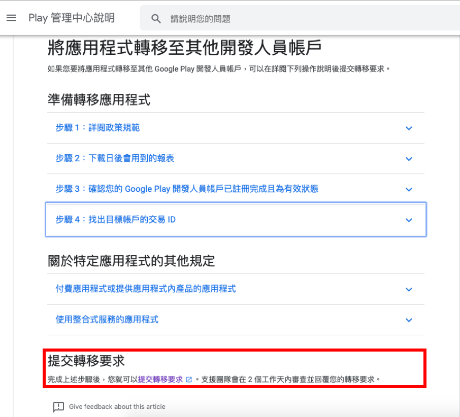 GooglePlay:將應用程式轉移至其他開發人員帳戶