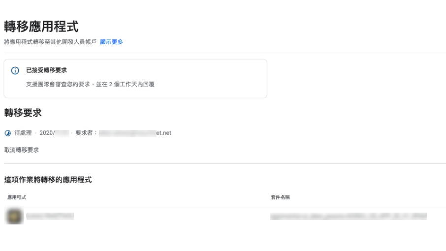 GooglePlay:將應用程式轉移至其他開發人員帳戶